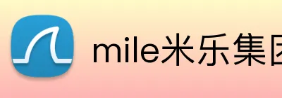 mile米乐集团 Logo